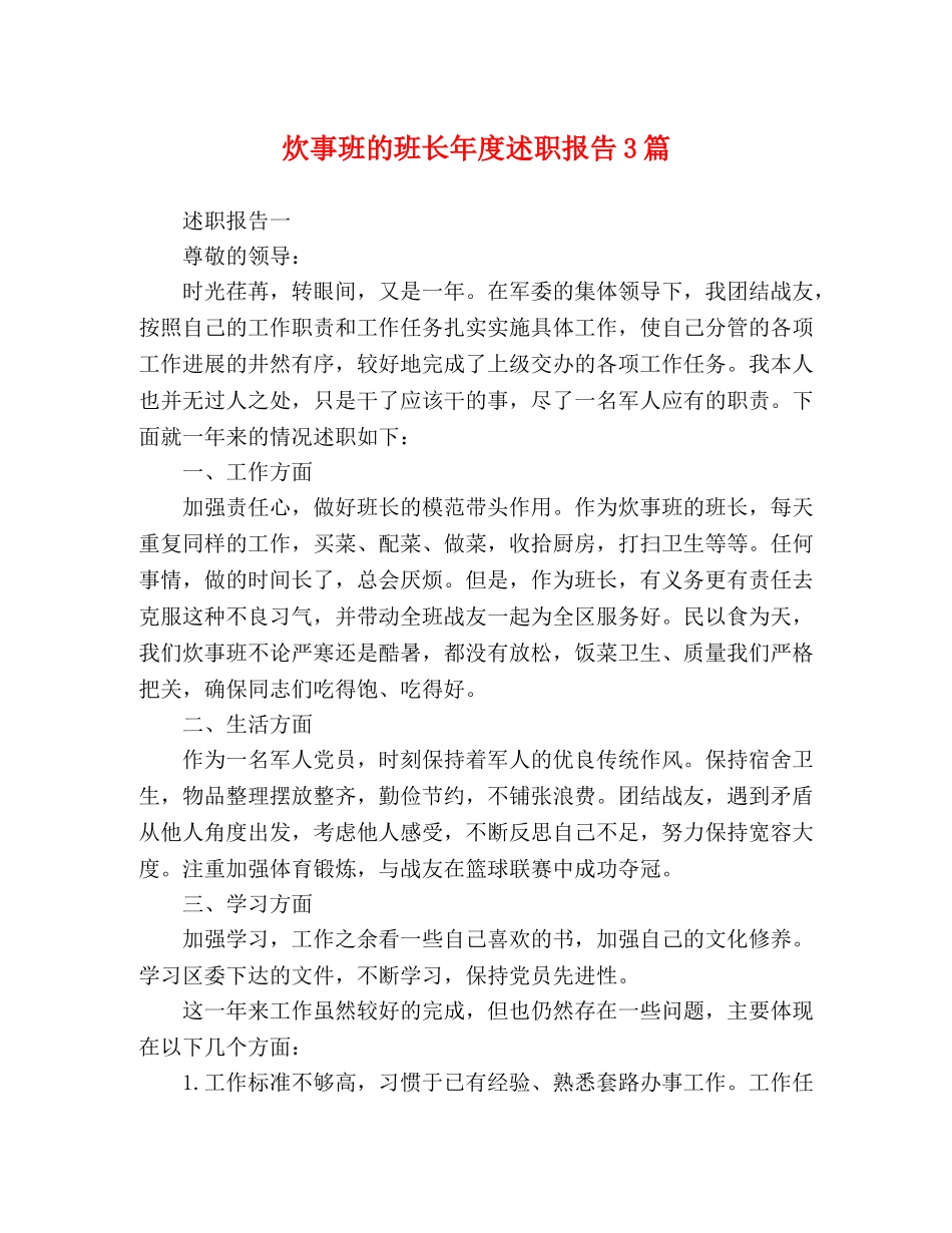 炊事班的班长年度述职报告3篇 _第1页