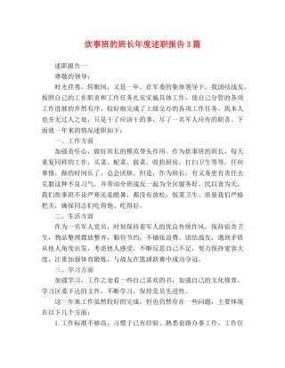 炊事班的班长年度述职报告3篇 