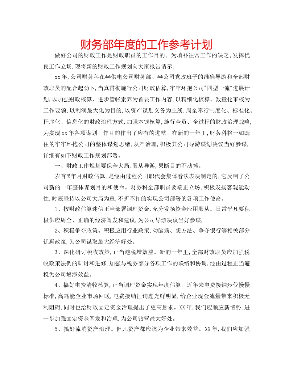 财务部年度的工作参考计划 _第1页