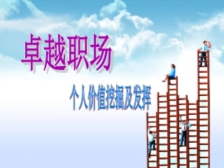 个人价值挖掘及发挥