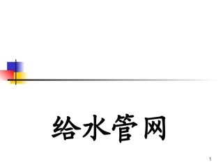 给水管网-第3章