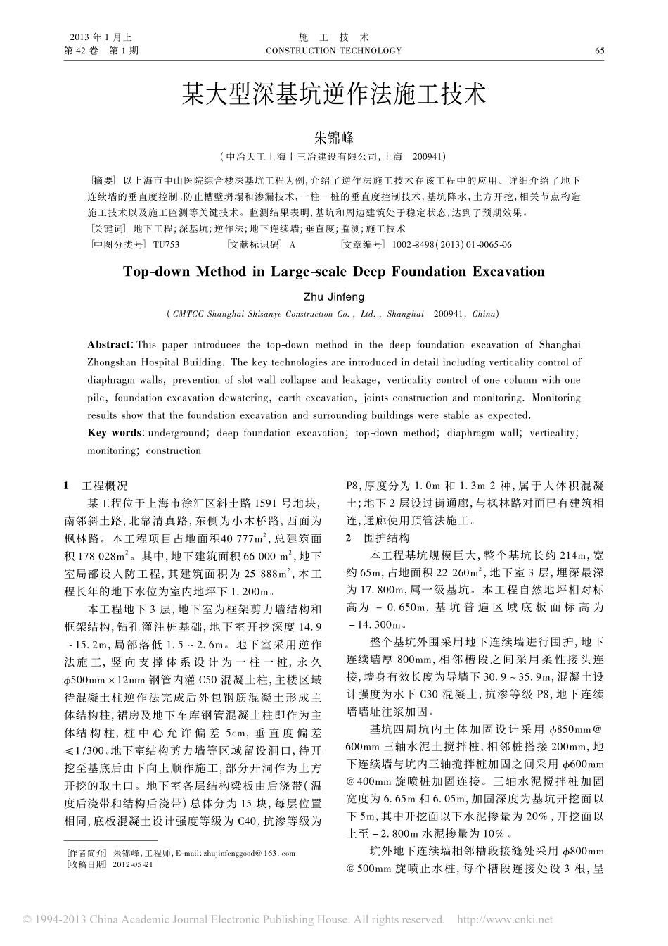 某大型深基坑逆作法施工技术_朱锦峰_第1页