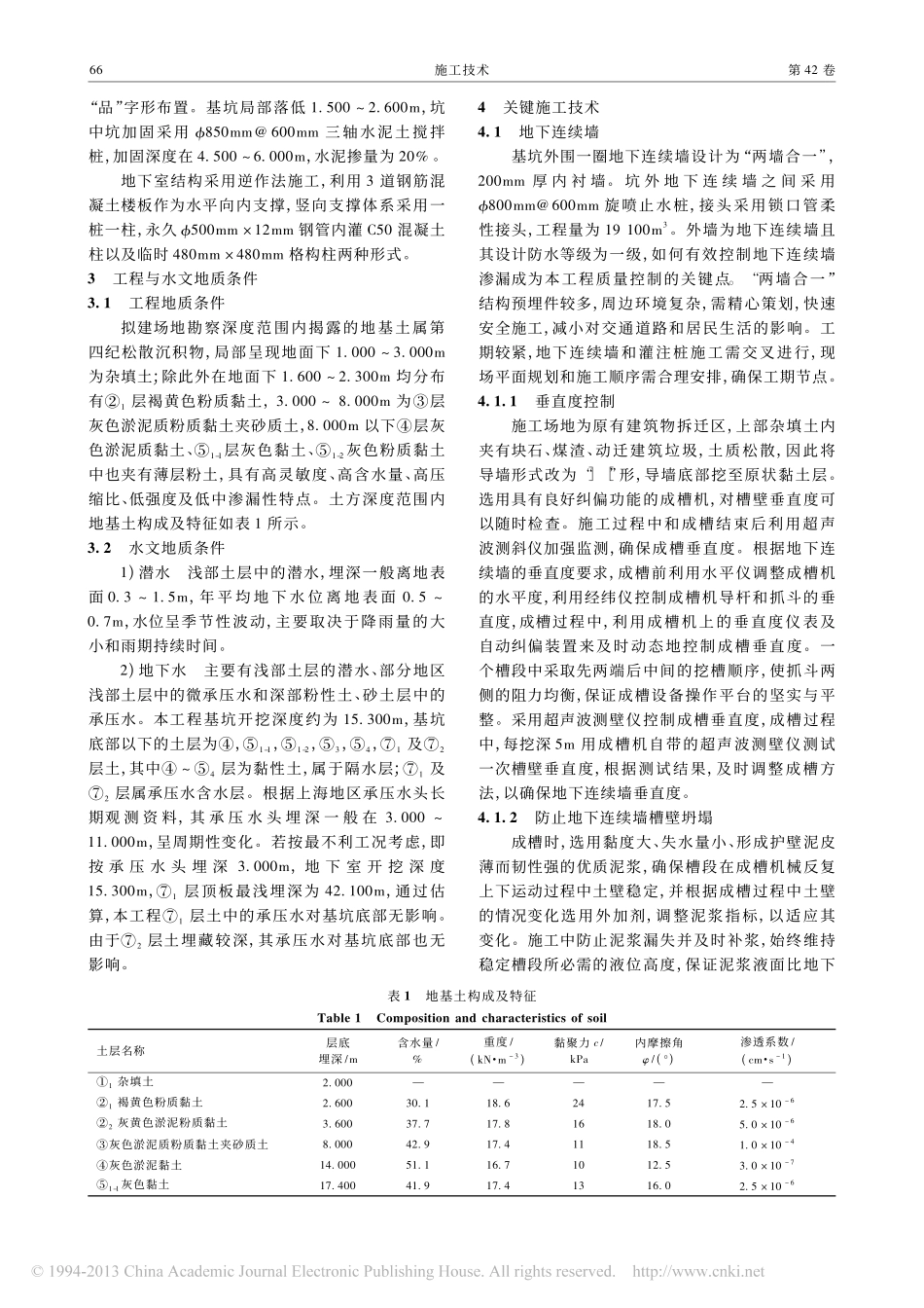 某大型深基坑逆作法施工技术_朱锦峰_第2页