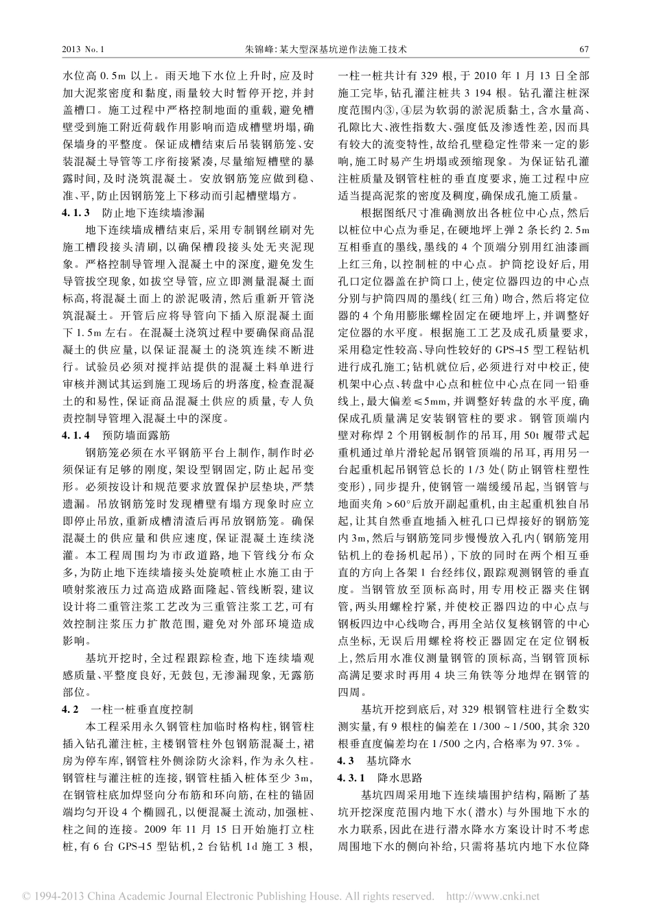 某大型深基坑逆作法施工技术_朱锦峰_第3页