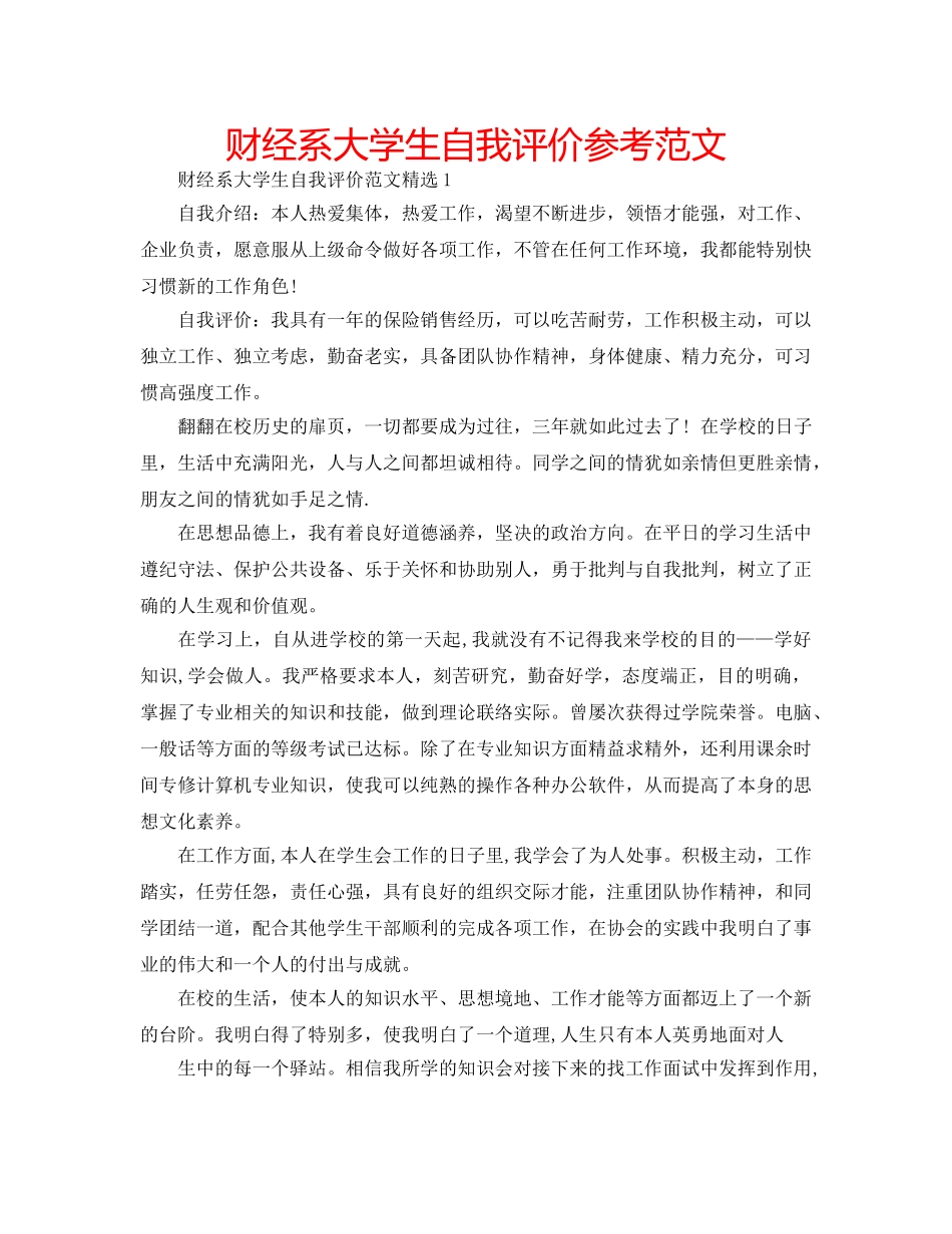 财经系大学生自我评价参考范文 _第1页