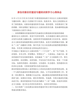 参加市新农村建设专题培训班学习心得体会 