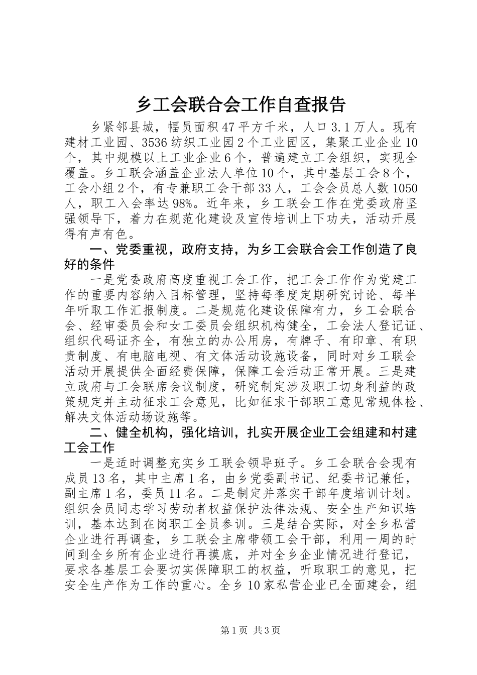 乡工会联合会工作自查报告_第1页