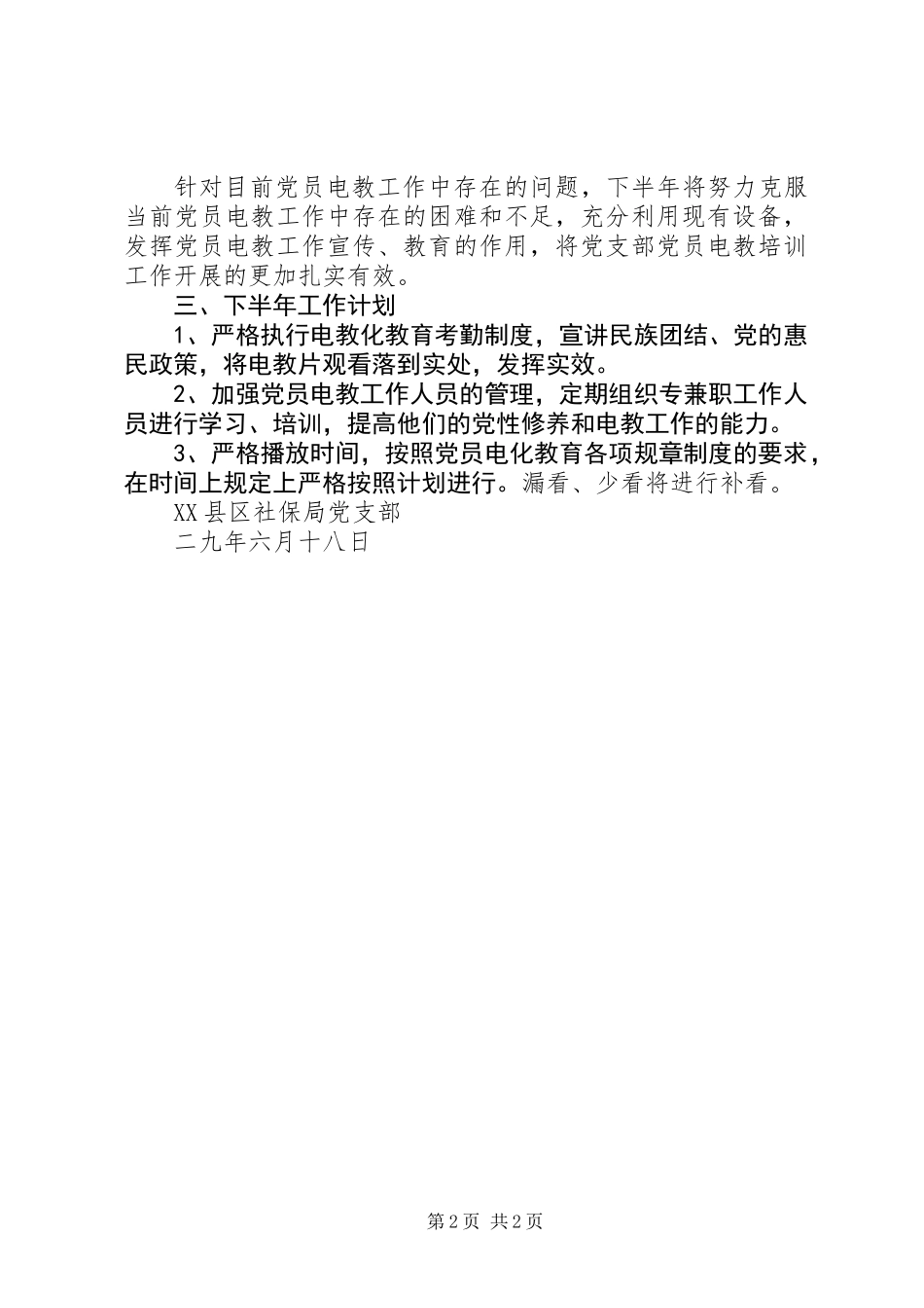 XX县区社保局201X年党员电教工作上半年总结及下半年计划_第2页
