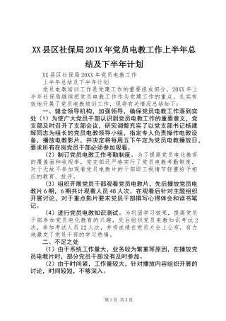 XX县区社保局201X年党员电教工作上半年总结及下半年计划