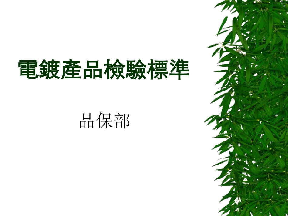 水龙头表面电镀检验标准_第1页
