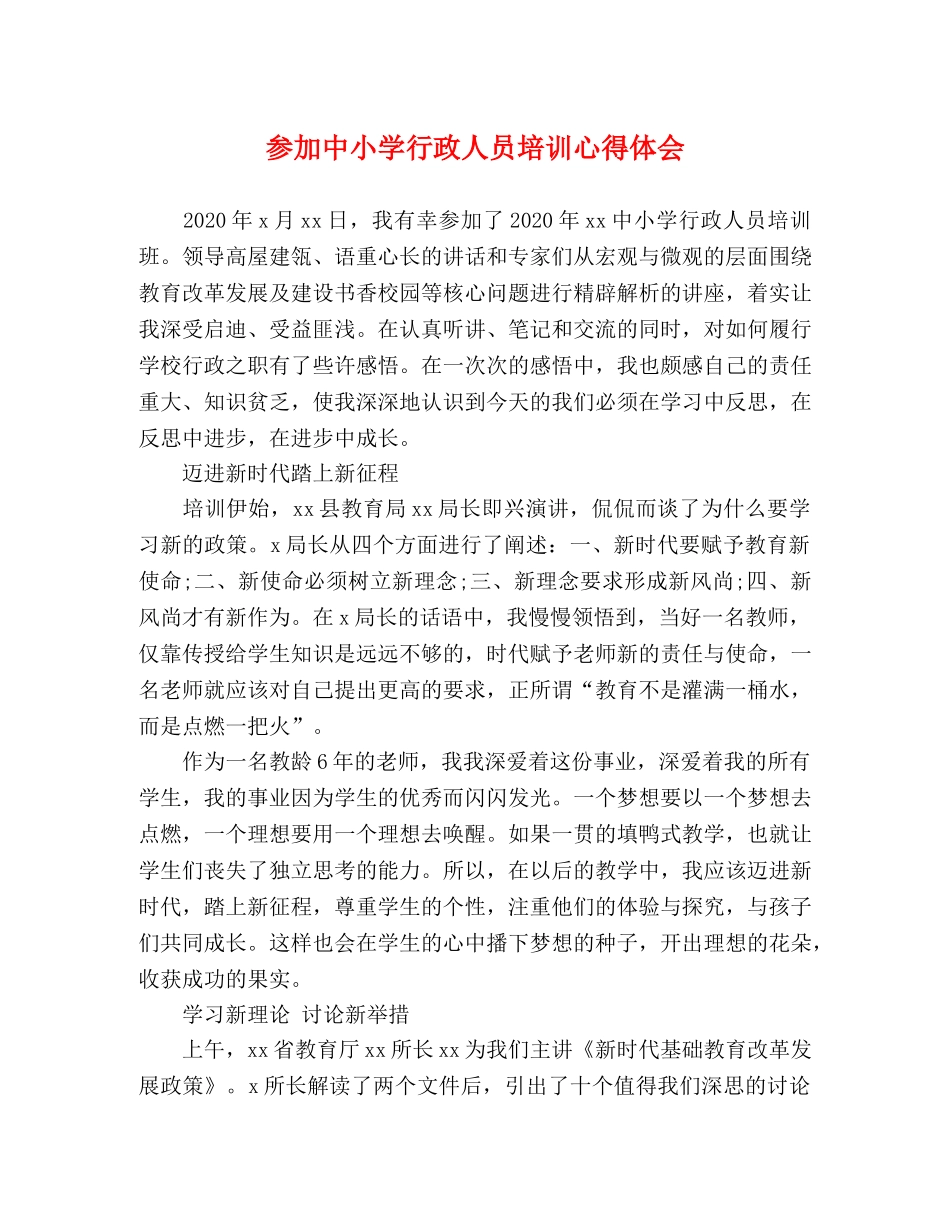 参加中小学行政人员培训心得体会 _第1页