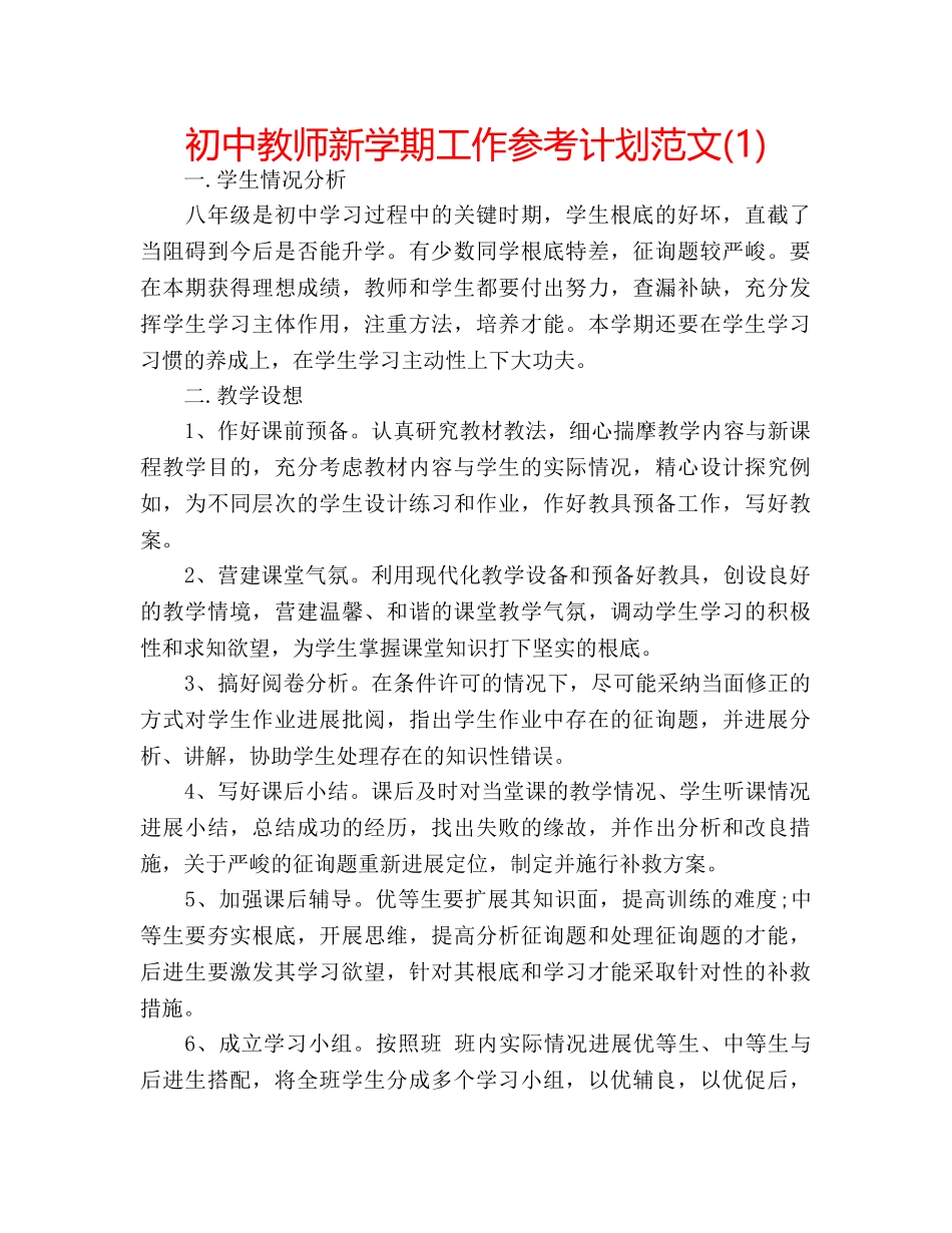 初中教师新学期工作参考计划范文(1) _第1页