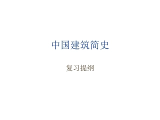 中国建筑史复习提纲