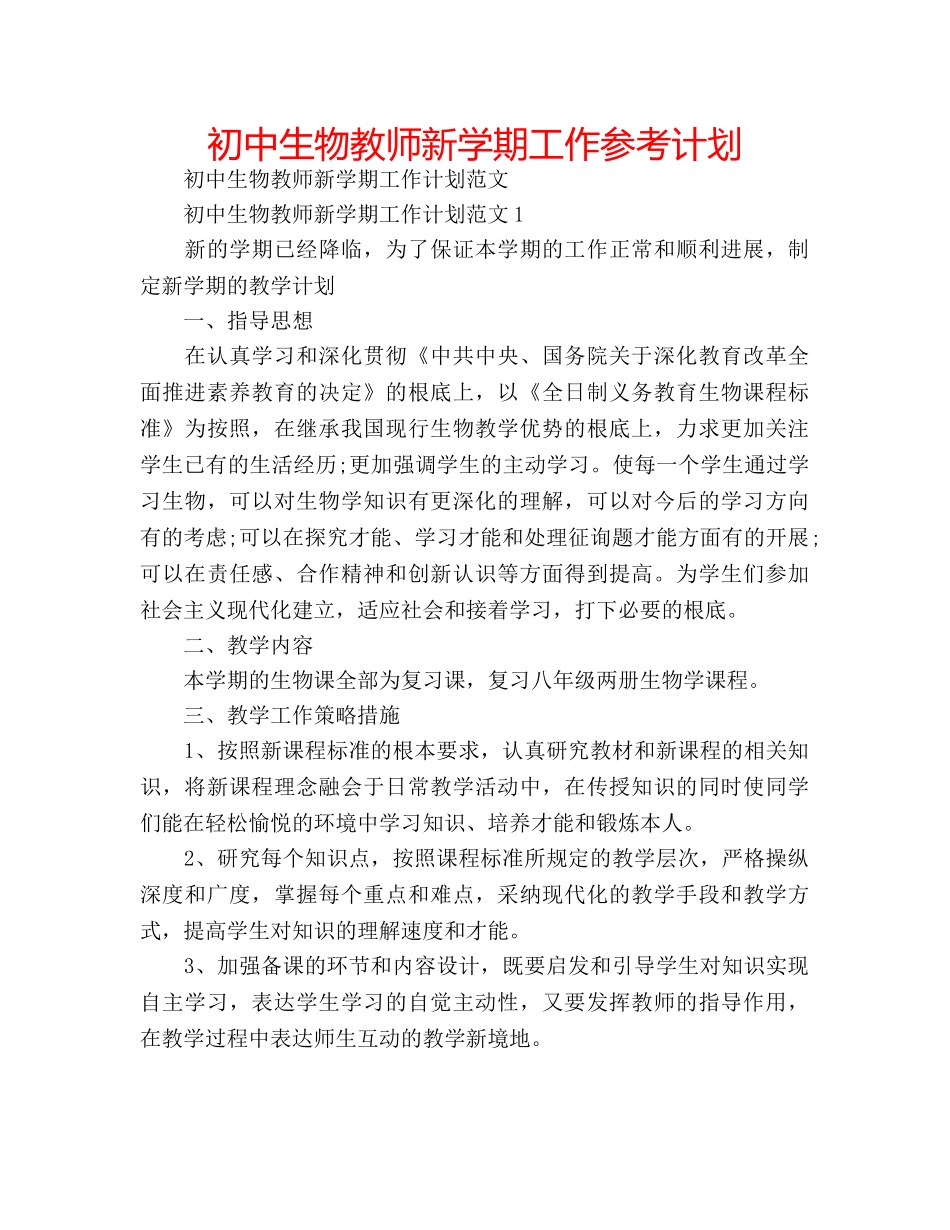 初中生物教师新学期工作参考计划 _第1页