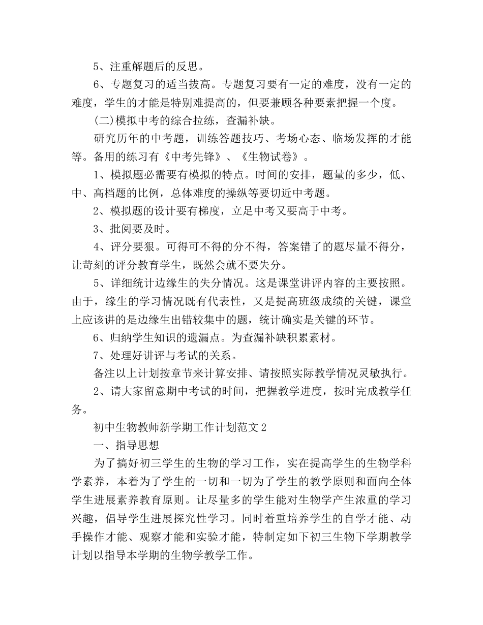 初中生物教师新学期工作参考计划 _第3页