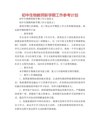 初中生物教师新学期工作参考计划 