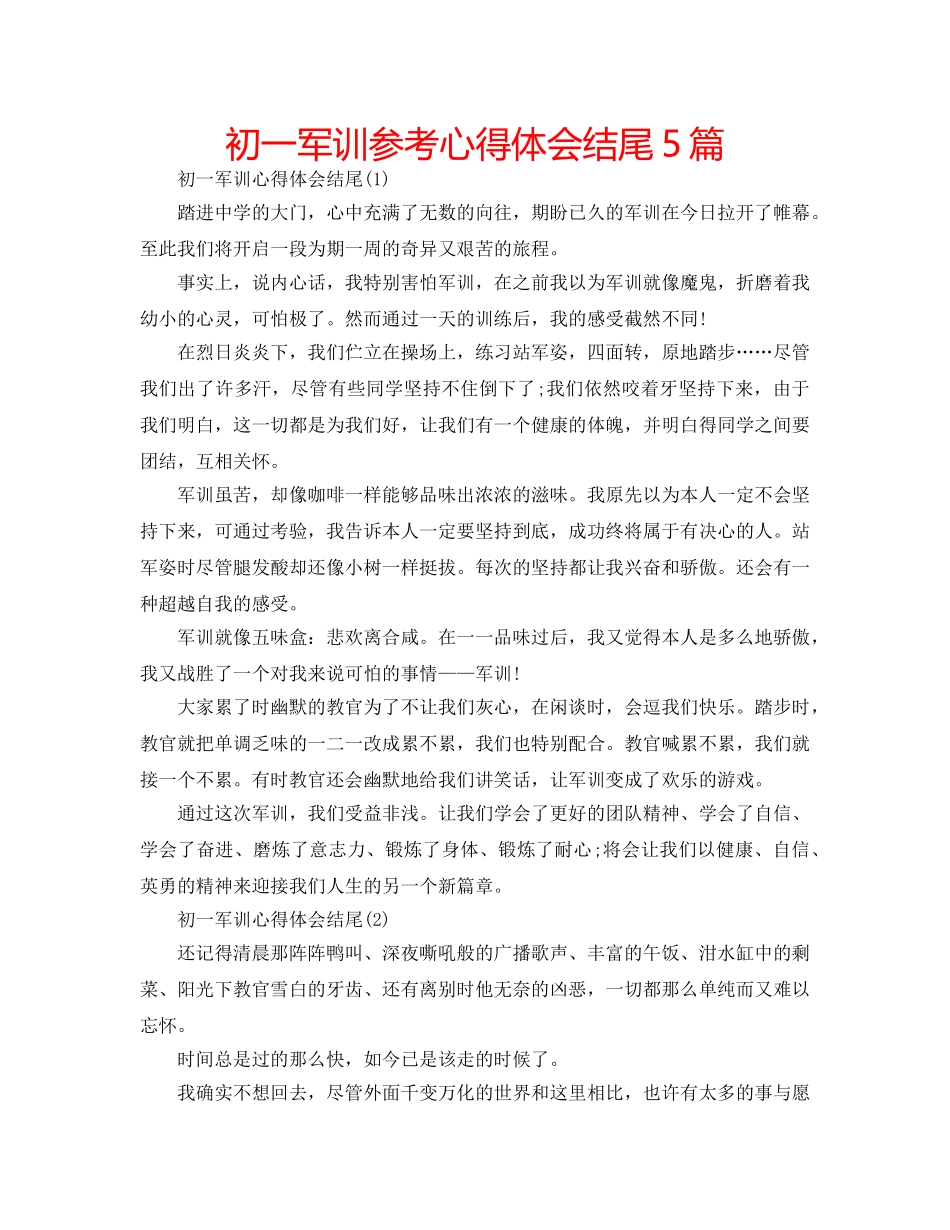 初一军训参考心得体会结尾5篇 _第1页