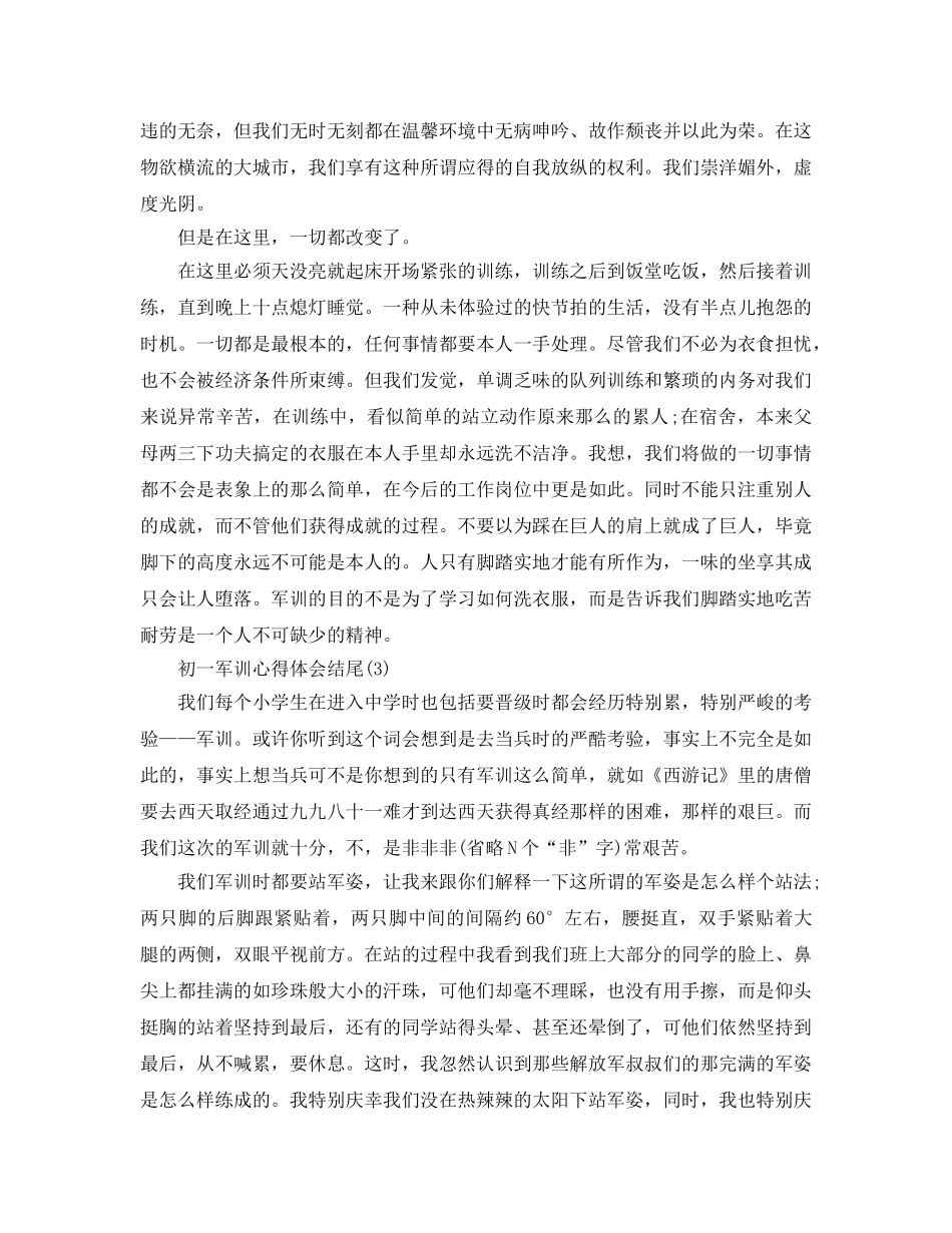 初一军训参考心得体会结尾5篇 _第2页