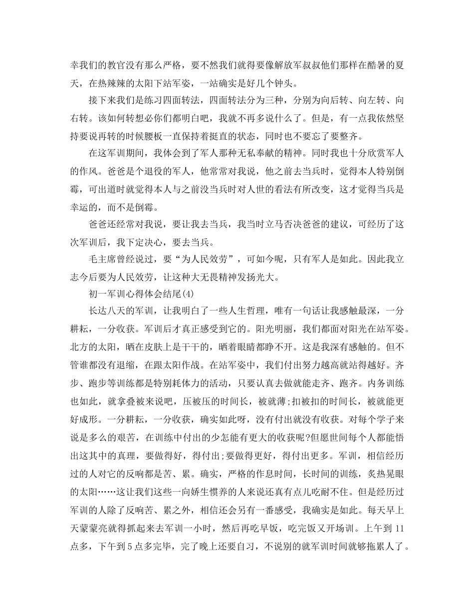 初一军训参考心得体会结尾5篇 _第3页
