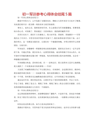 初一军训参考心得体会结尾5篇 
