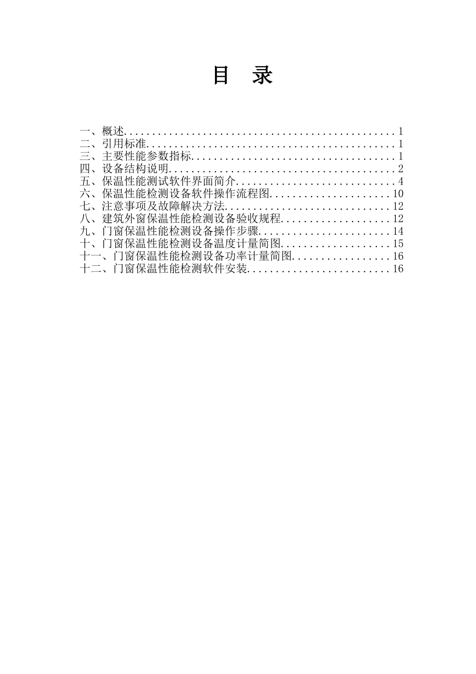 建筑外窗保温性能检测设备_第2页