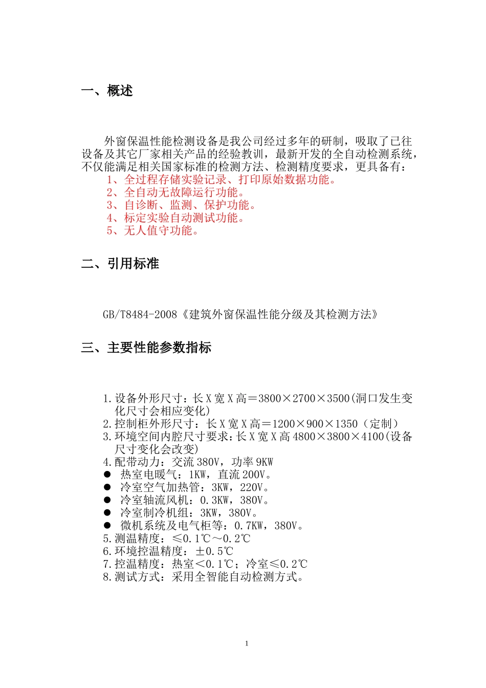 建筑外窗保温性能检测设备_第3页