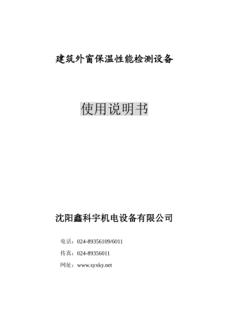 建筑外窗保温性能检测设备