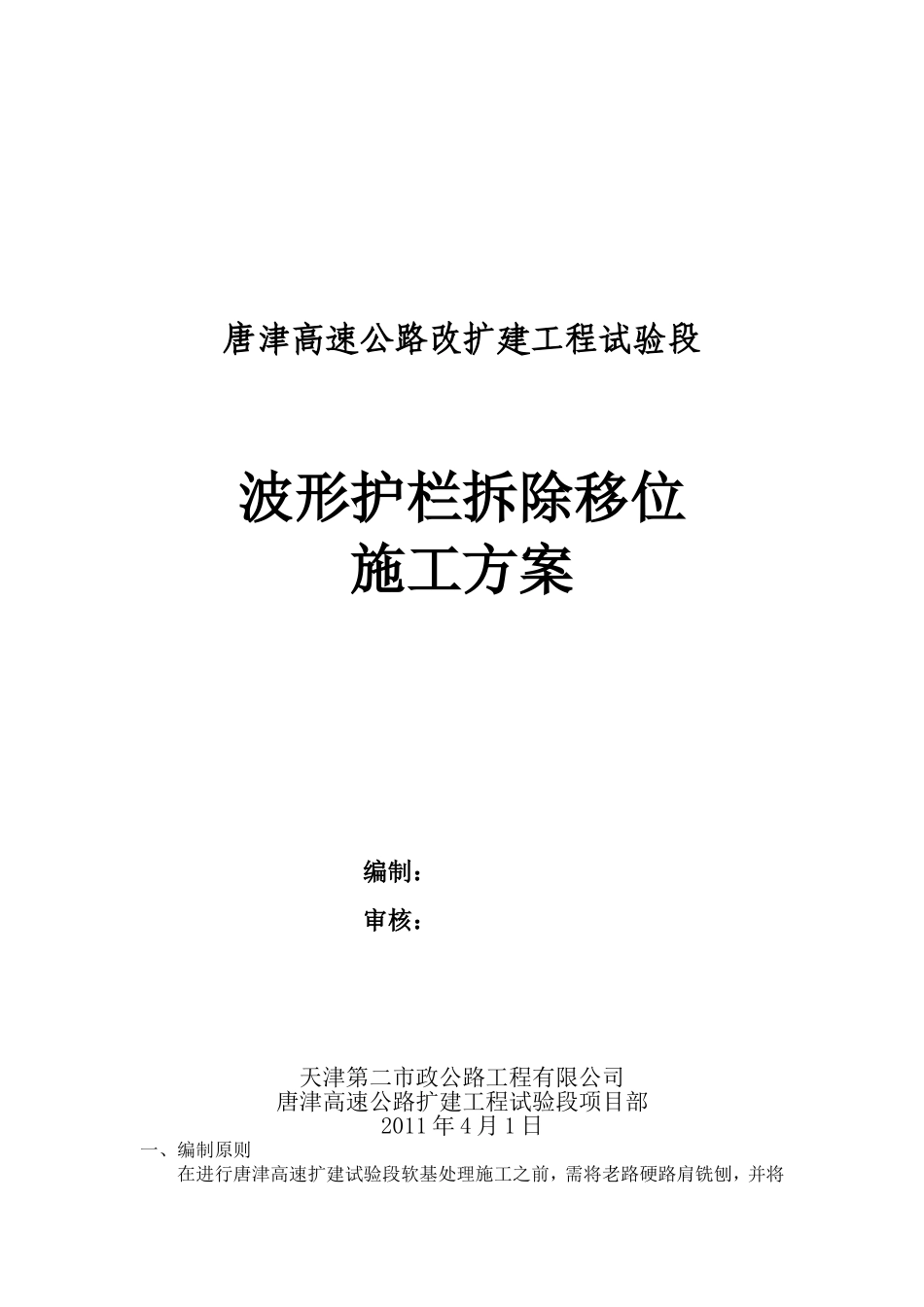 护栏拆除移位方案[1]_第1页