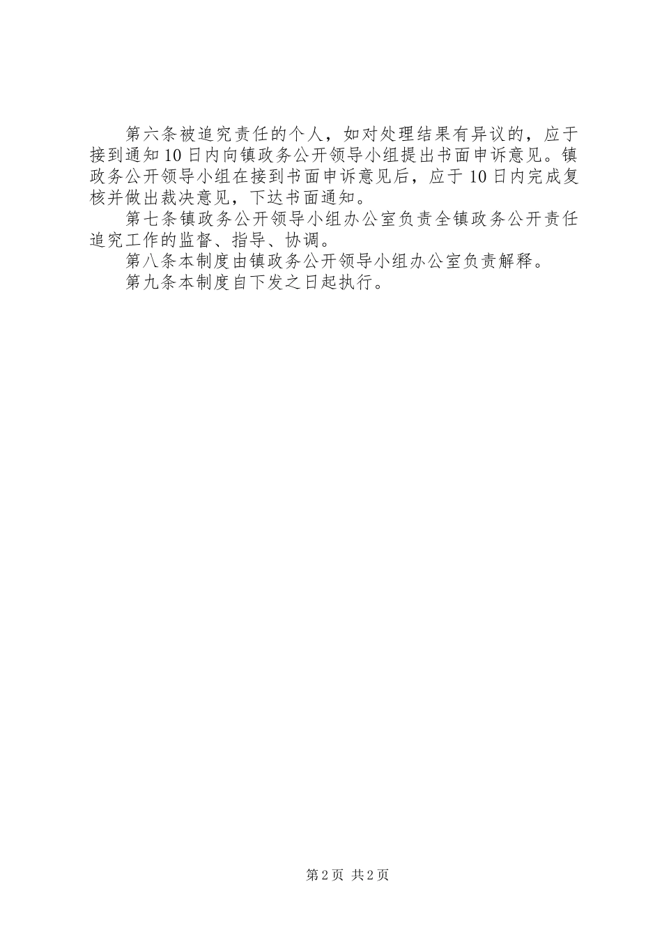 乡镇政务公开责任追究监管规章制度_第2页