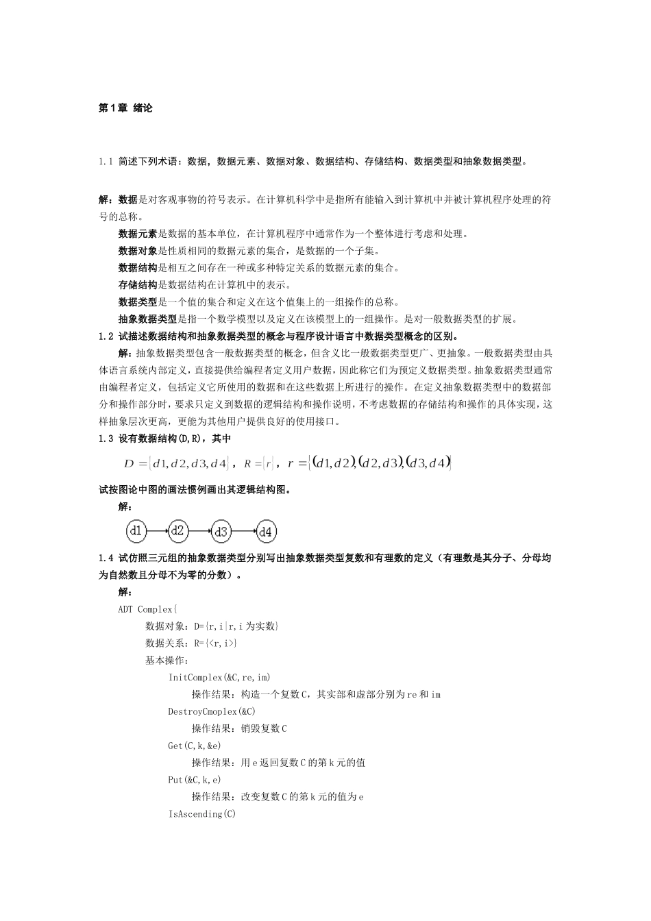 数据结构习题集答案(C语言版严蔚敏)_第1页