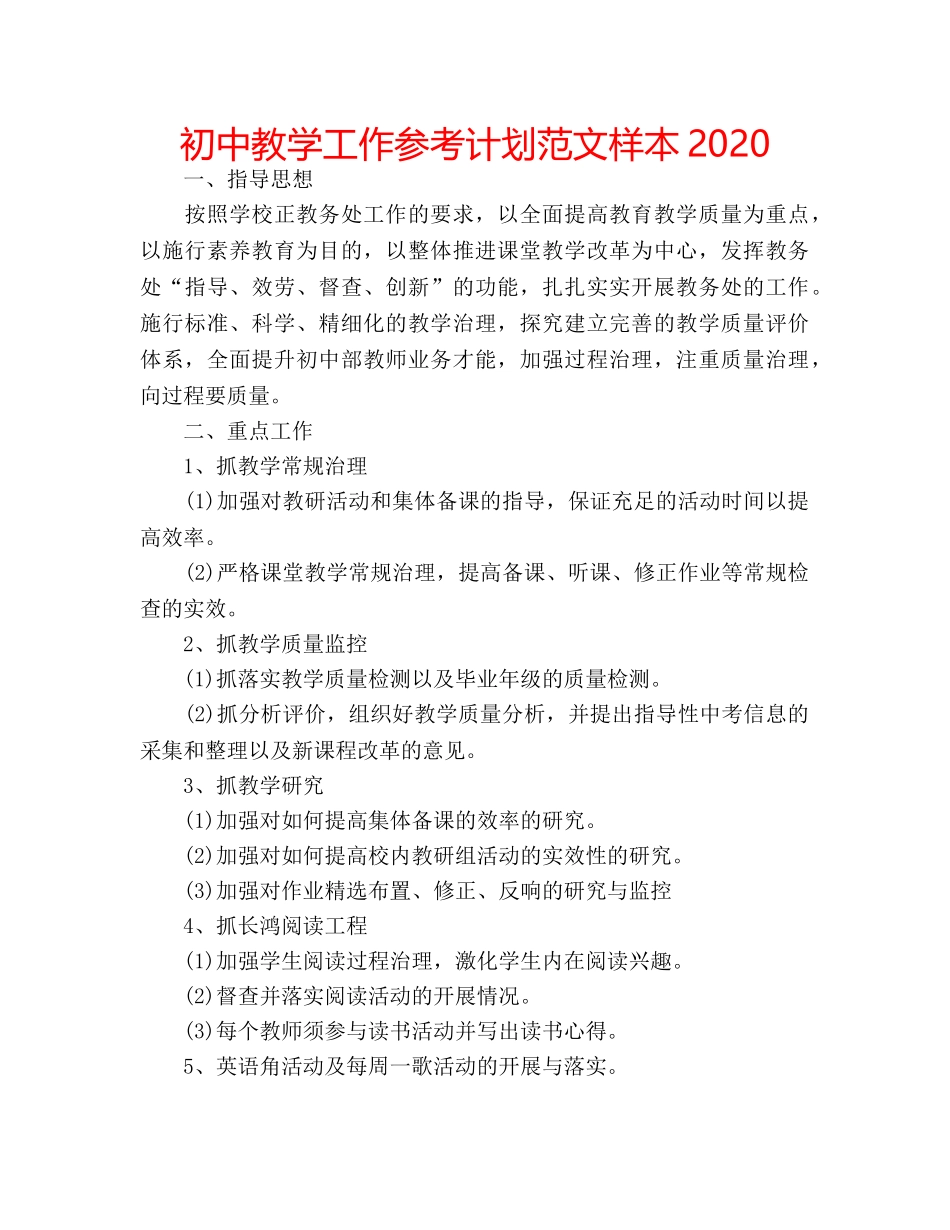 初中教学工作参考计划范文样本2020 _第1页