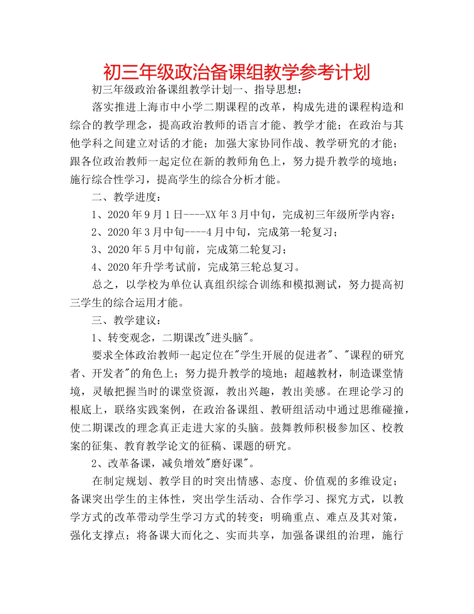 初三年级政治备课组教学参考计划 _第1页