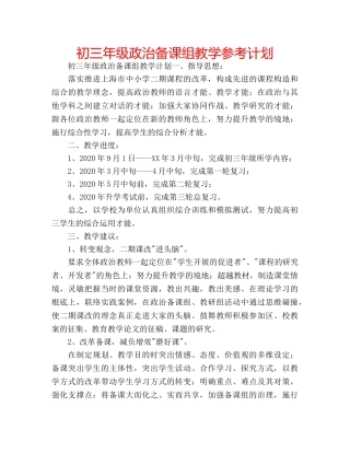 初三年级政治备课组教学参考计划 