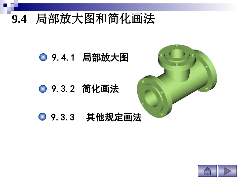 工程制图PPT资料 局部放大图和简化画法_第1页