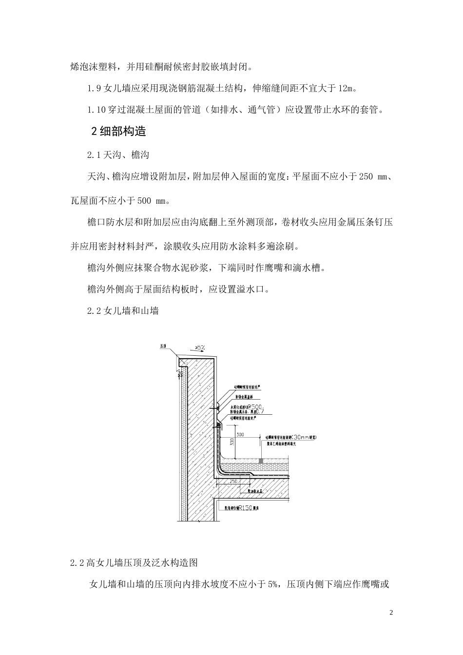 屋面渗漏质量通病防治措施_第2页