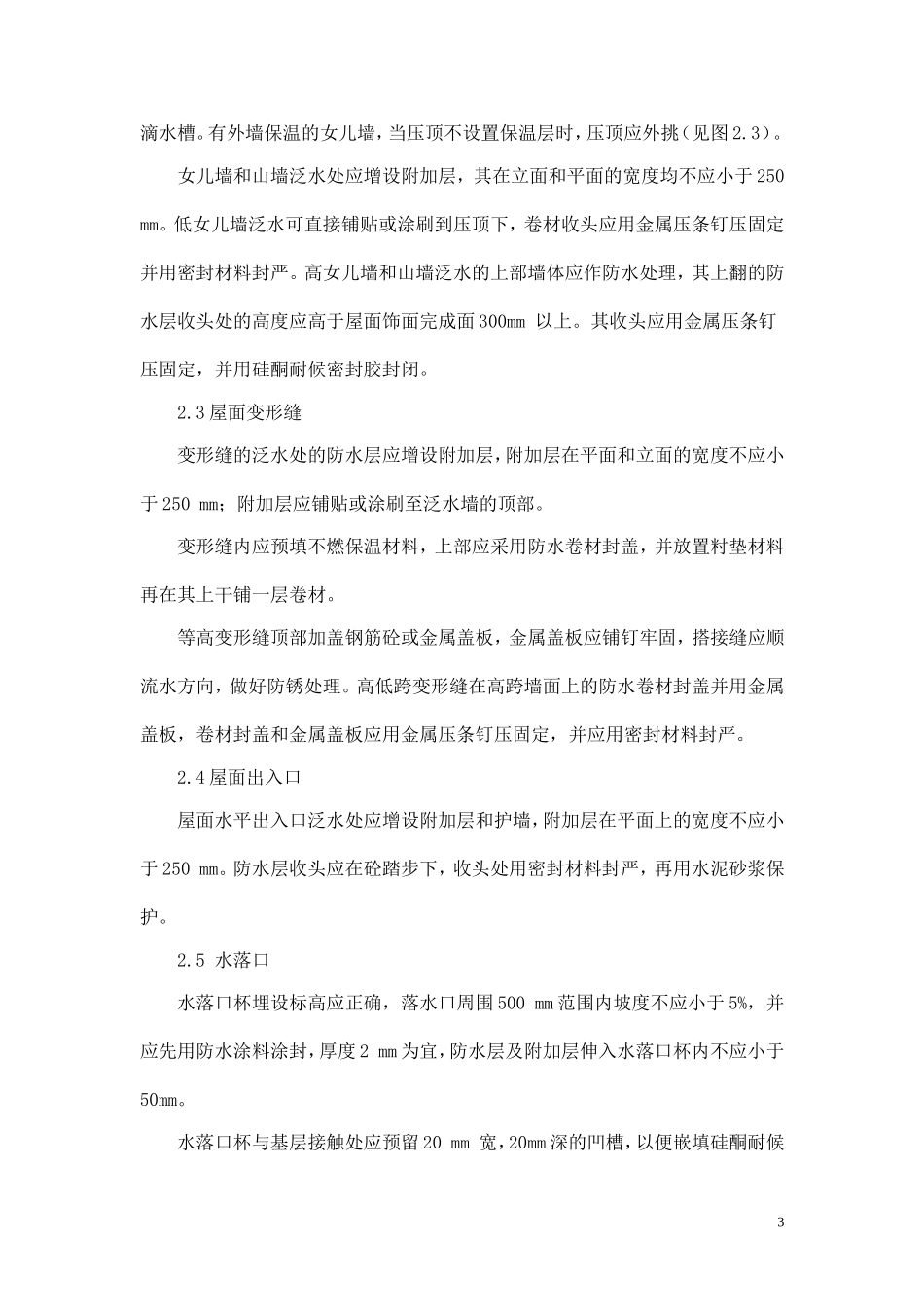 屋面渗漏质量通病防治措施_第3页