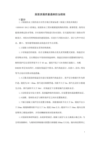 屋面渗漏质量通病防治措施
