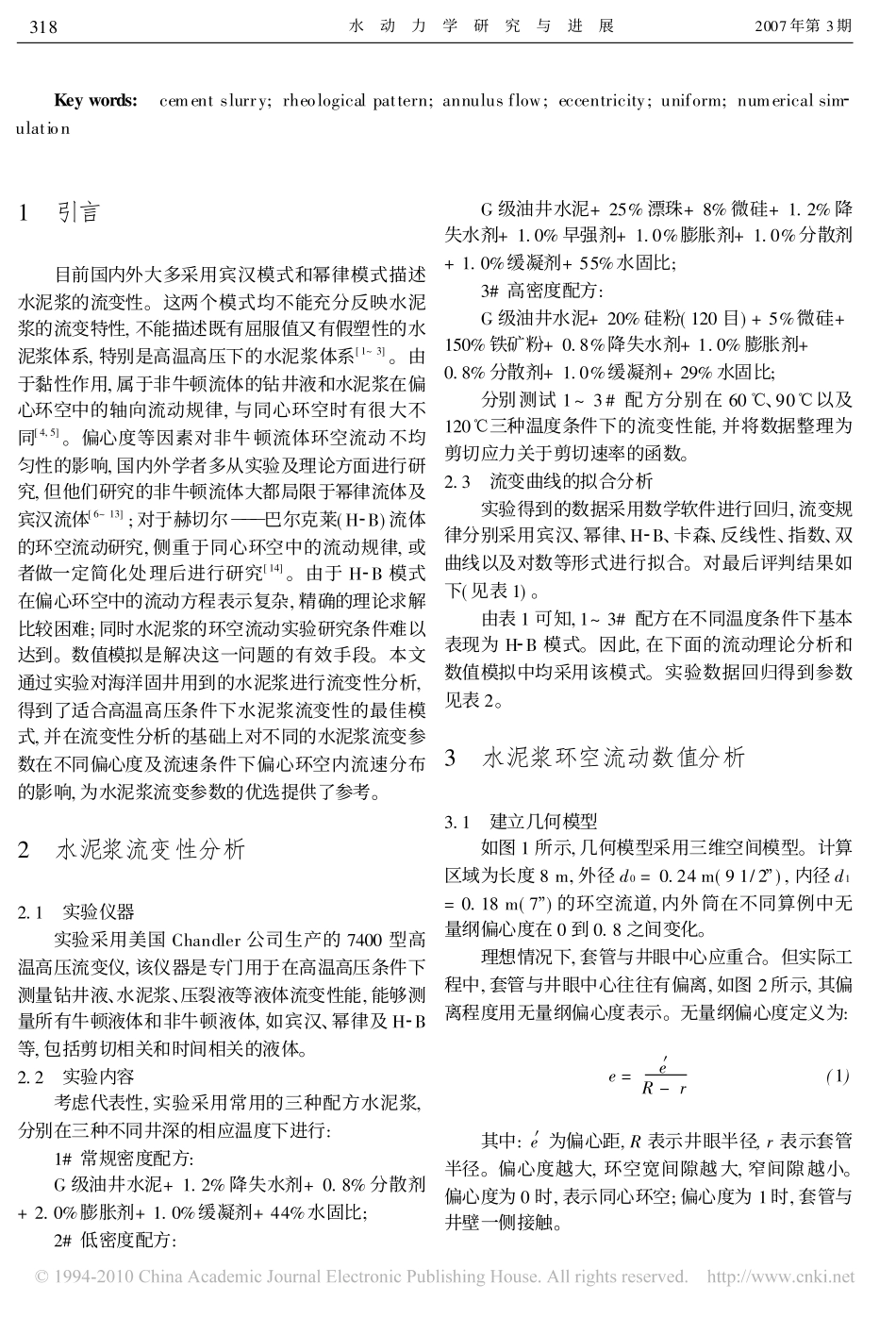水泥浆流变性分析及其环空流动的数值模拟 (1)_第2页
