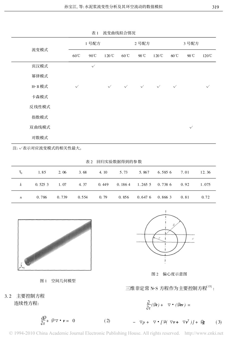 水泥浆流变性分析及其环空流动的数值模拟 (1)_第3页