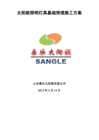 预埋基础施工方案