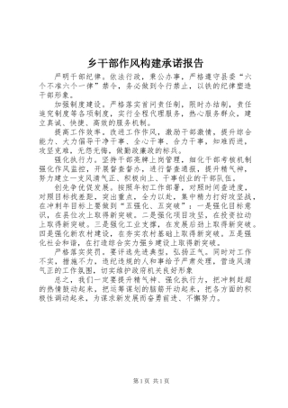 乡干部作风构建承诺报告
