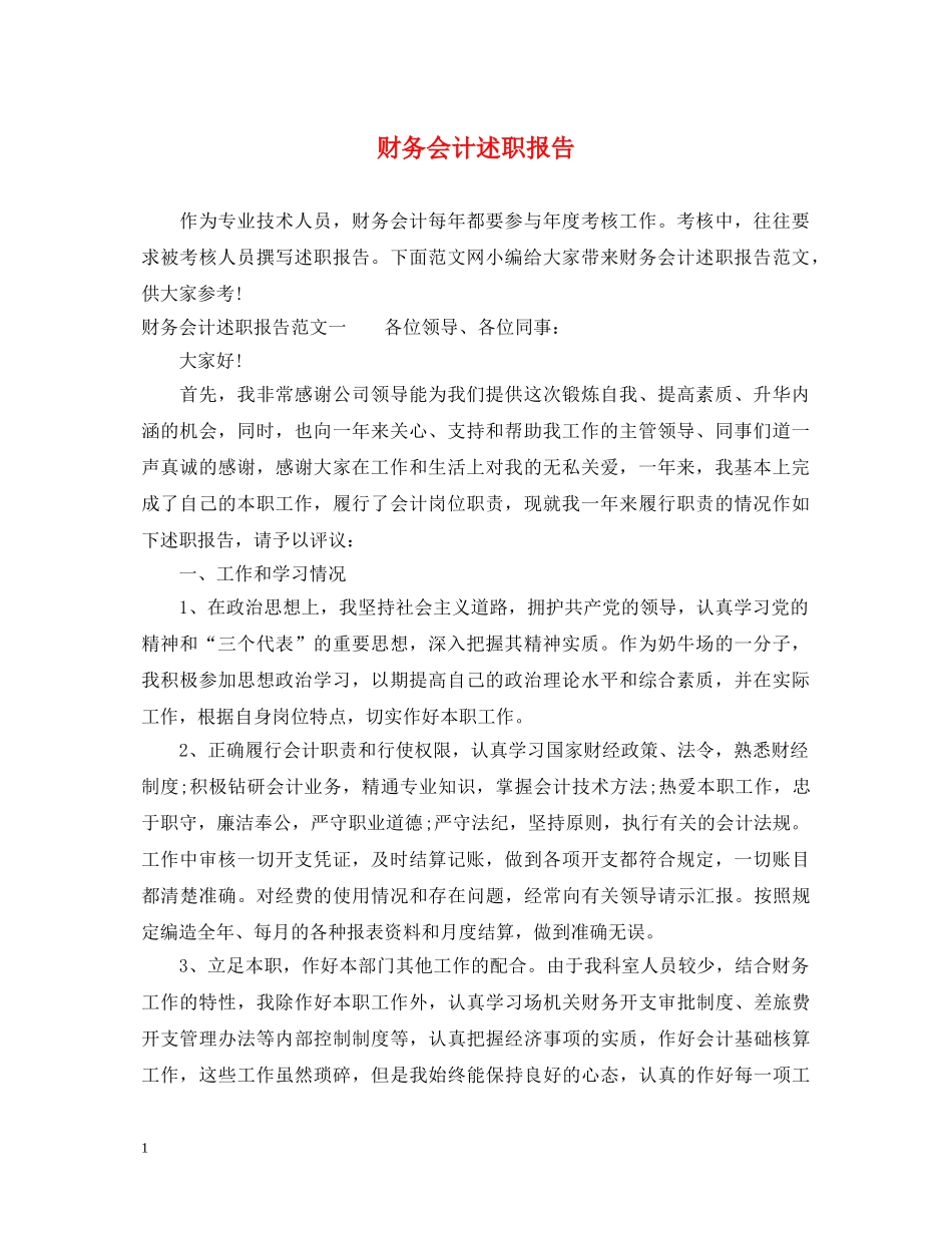 财务会计述职报告 _第1页