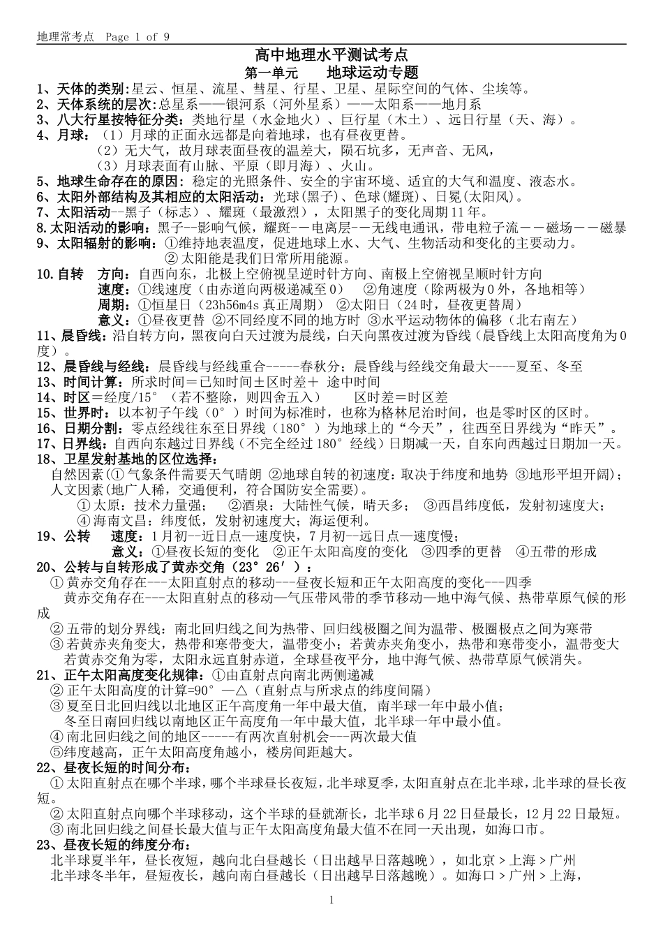 高中地理水平测试考1_第1页