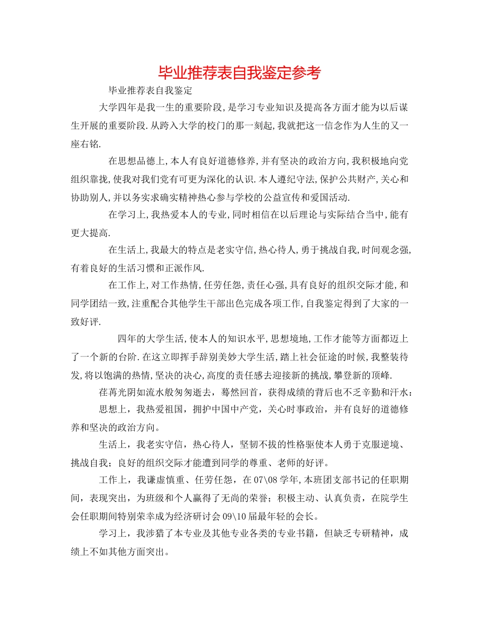 毕业推荐表自我鉴定参考 _第1页