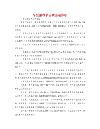 毕业推荐表自我鉴定参考 