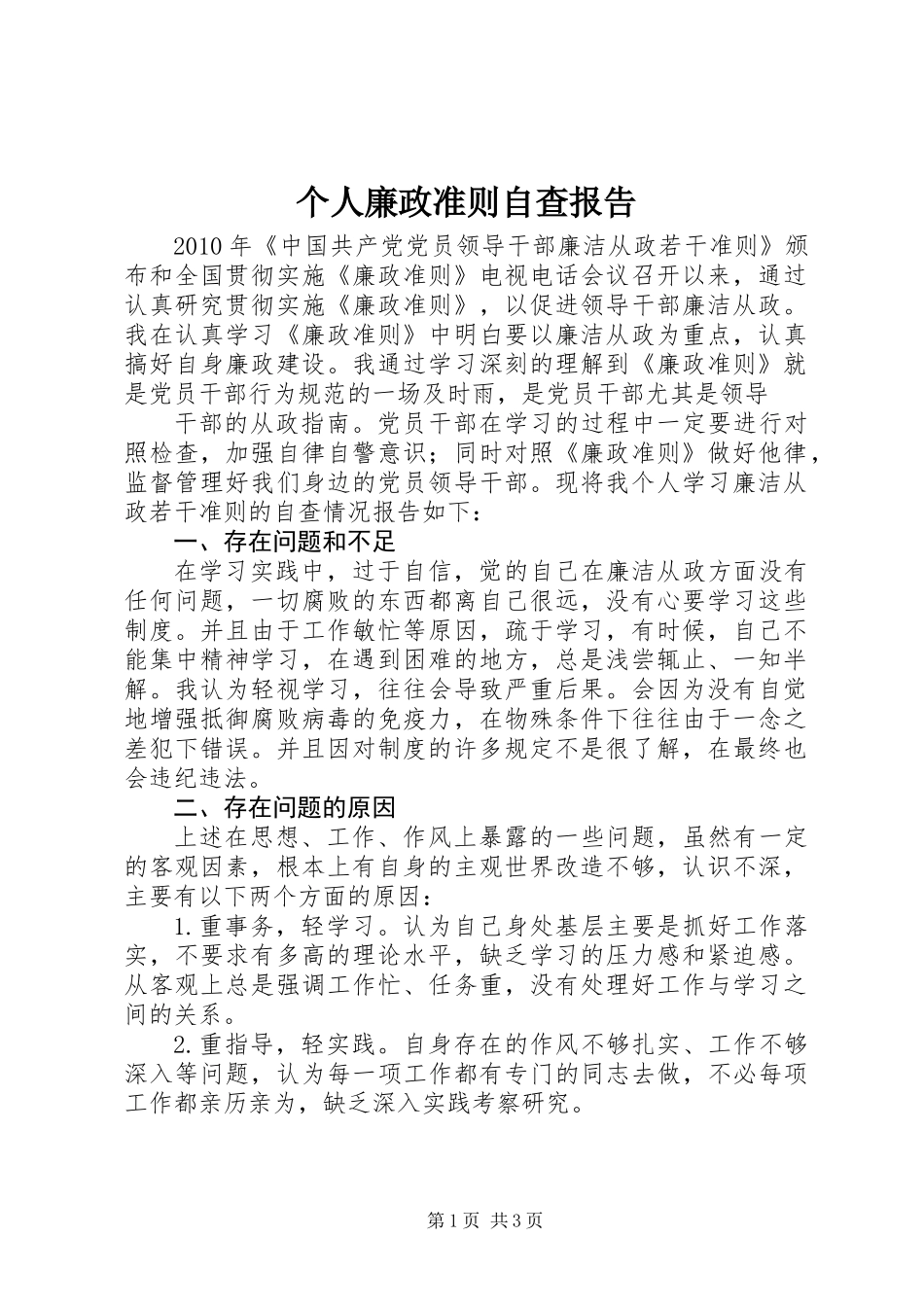 个人廉政准则自查报告_第1页