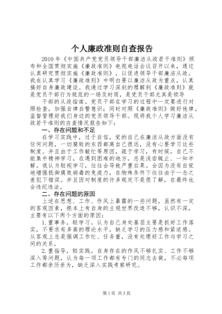 个人廉政准则自查报告