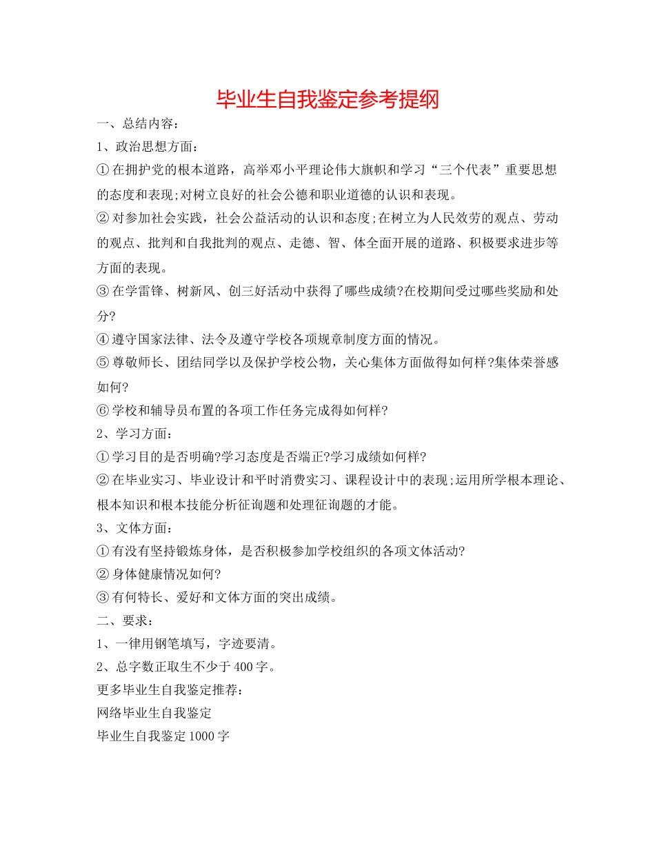 毕业生自我鉴定参考提纲 _第1页