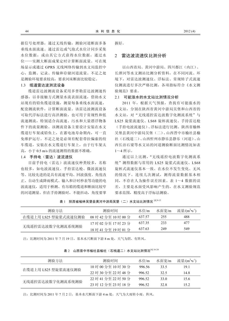 雷达波流速仪在中小河流流量测验中的应用分析_第3页