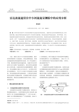 雷达波流速仪在中小河流流量测验中的应用分析
